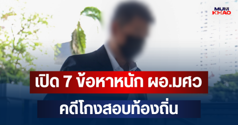 เปิด 7 ข้อหาหนัก ผอ.มศว ดอดมอบตัวกองปราบ คดีโกงสอบท้องถิ่น