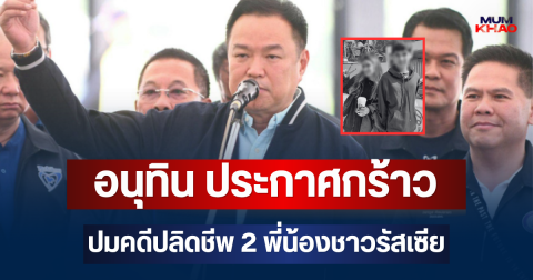 เดือด! อนุทิน ประกาศกร้าว ปมคดีปลิดชีพ 2 พี่น้องชาวรัสเซีย