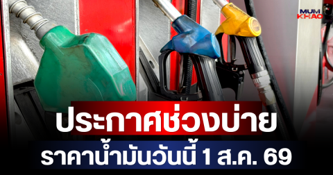 ประกาศช่วงบ่าย ราคาน้ำมันวันนี้ (1 ส.ค. 69)