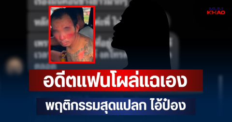ถึงว่าเหี้ยมขนาดนี้! อดีตแฟนโผล่แฉเอง พฤติกรรมสุดแปลก ไอ้ป๋อง ก่อนคดีสะเทือนขวัญ