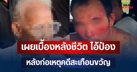 เผยเบื้องหลังชีวิต ไอ้ป๋อง หลังก่อเหตุคดีสะเทือนขวัญ