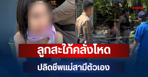สลด! ลูกสะใภ้คลั่งโหด ปลิดชีพแม่สามีตัวเองดับคาบ้าน