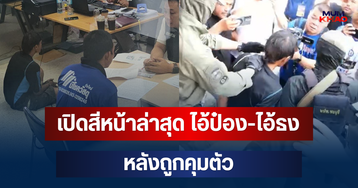 เปิดสีหน้าล่าสุด ไอ้ป๋อง-ไอ้ธง หลังถูกคุมตัว