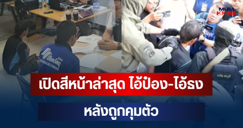 เปิดสีหน้าล่าสุด ไอ้ป๋อง-ไอ้ธง หลังถูกคุมตัว
