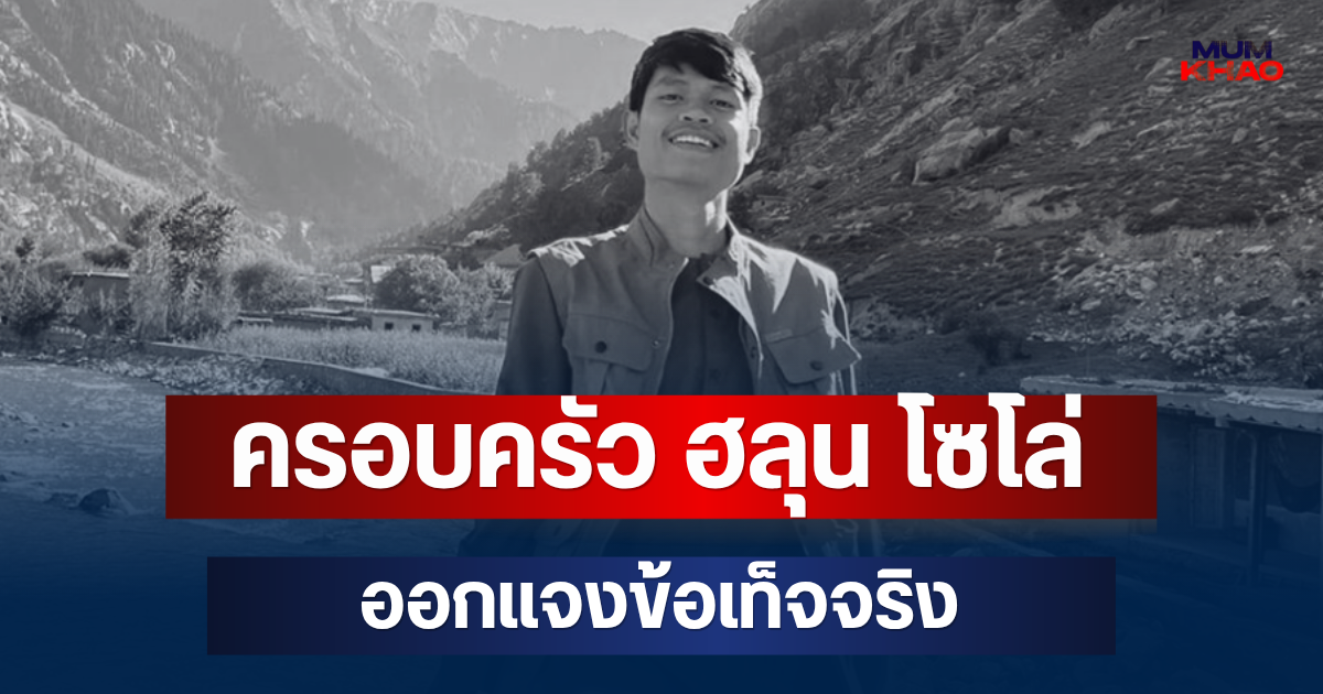 เคลื่อนไหวแล้ว! ครอบครัว ฮลุน โซโล่ ออกแจงข้อเท็จจริง