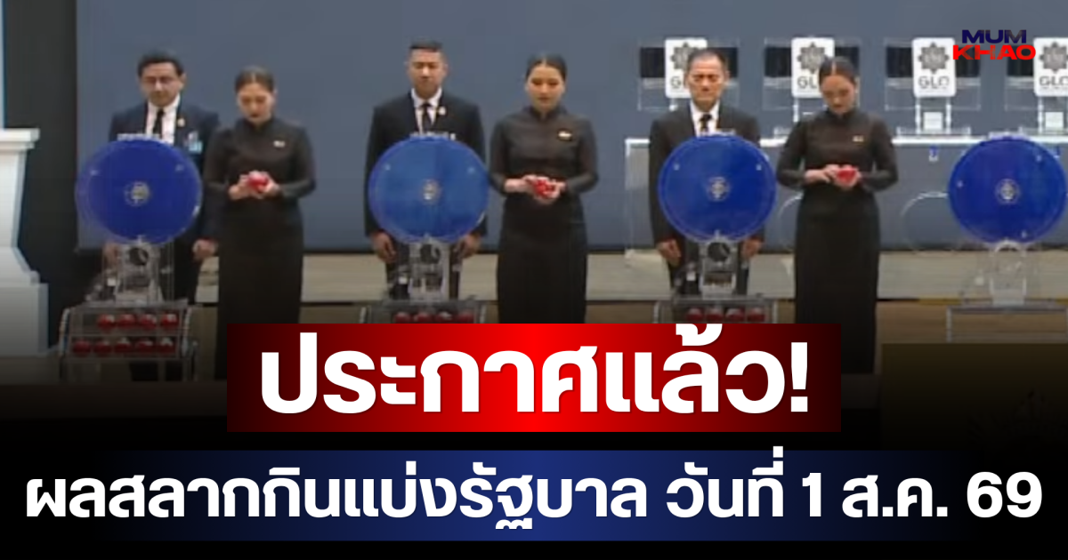 ประกาศแล้ว! ผลสลากกินแบ่งรัฐบาล วันที่ 1 สิงหาคม 2569