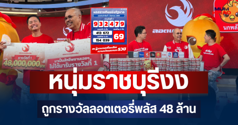 มือไม้สั่น! หนุ่มราชบุรี รอรับลูกกลับจากโรงเรียนแบบงงๆ ถูกรางวัลลอตเตอรี่พลัส 48 ล้าน คนเดียวเต็มๆ