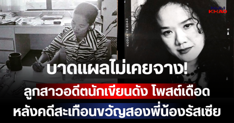 บาดแผลไม่เคยจาง! ลูกสาวอดีตนักเขียนดัง โพสต์เดือด หลังคดีสะเทือนขวัญสองพี่น้องรัสเซีย