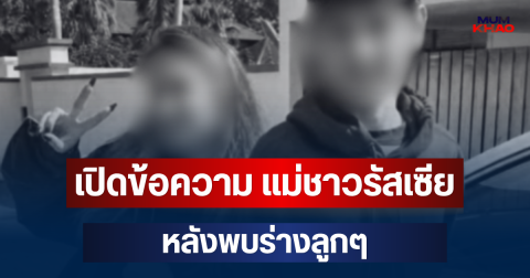 สะเทือนใจ! แม่ชาวรัสเซีย โพสต์ข้อความสุดเจ็บปวด หลังพบร่างลูกๆ