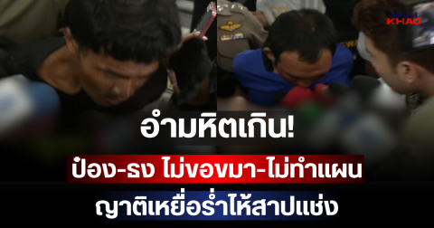 อำมหิตเกิน! ป๋อง-ธง ไม่ขอขมา-ไม่ทำแผน ญาติเหยื่อร่ำไห้สาปแช่ง