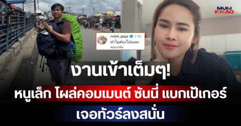 งานเข้าเต็มๆ! หนูเล็ก ภัทรวดี โผล่คอมเมนต์ ซันนี่ แบกเป้เกอร์ เจอทัวร์ลงสนั่น