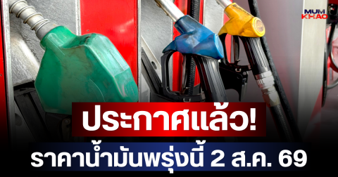 ประกาศแล้ว! ราคาน้ำมันพรุ่งนี้ (2 ส.ค. 69)