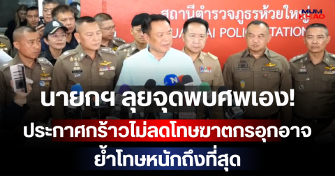 นายกฯ ลุยจุดพบศพเอง! ประกาศกร้าวไม่ลดโทษฆาตกรอุกอาจ ย้ำโทษหนักถึงที่สุด