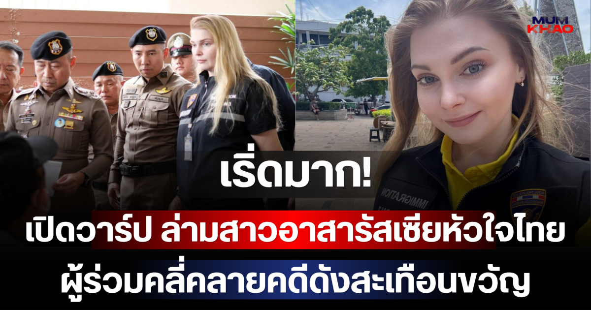 เริ่ดมาก! เปิดวาร์ป ล่ามสาวอาสารัสเซียหัวใจไทย ผู้ร่วมคลี่คลายคดีดังสะเทือนขวัญ
