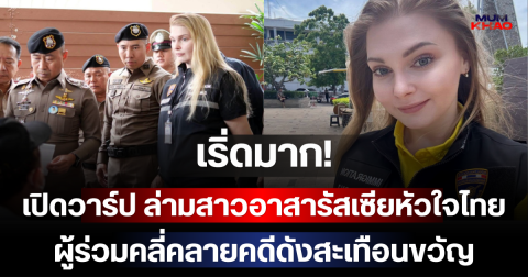 เริ่ดมาก! เปิดวาร์ป ล่ามสาวอาสารัสเซียหัวใจไทย ผู้ร่วมคลี่คลายคดีดังสะเทือนขวัญ