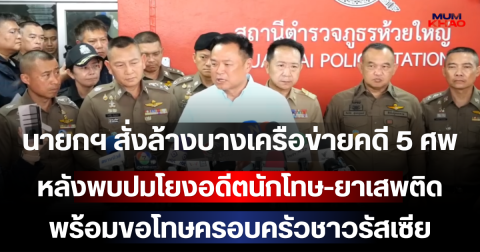 นายกฯ สั่งล้างบางเครือข่ายคดี 5 ศพ หลังพบปมโยงอดีตนักโทษ-ยาเสพติด พร้อมขอโทษครอบครัวชาวรัสเซีย