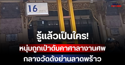 รู้แล้วเป็นใคร! หนุ่มถูกเป่าดับคาศาลางานศพ กลางวัดดังย่านลาดพร้าว