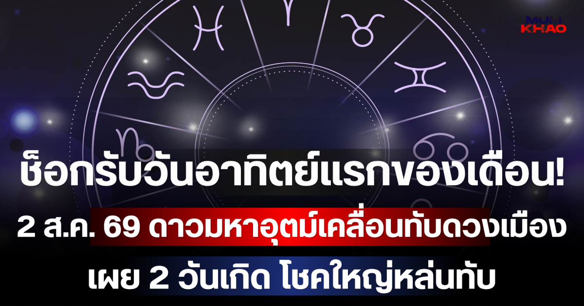 ช็อกรับวันอาทิตย์แรกของเดือน! 2 ส.ค. 69 ดาวมหาอุตม์เคลื่อนทับดวงเมือง เผย 2 วันเกิด โชคใหญ่หล่นทับ เงินก้อนโตทะลักเข้าบัญชีรับวันหยุด! (เตือนอีก 3 วันเกิด ระวังดราม่าเดือด-โดนหักหลัง!)