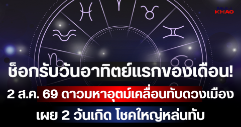 ช็อกรับวันอาทิตย์แรกของเดือน! 2 ส.ค. 69 ดาวมหาอุตม์เคลื่อนทับดวงเมือง เผย 2 วันเกิด โชคใหญ่หล่นทับ เงินก้อนโตทะลักเข้าบัญชีรับวันหยุด! (เตือนอีก 3 วันเกิด ระวังดราม่าเดือด-โดนหักหลัง!)