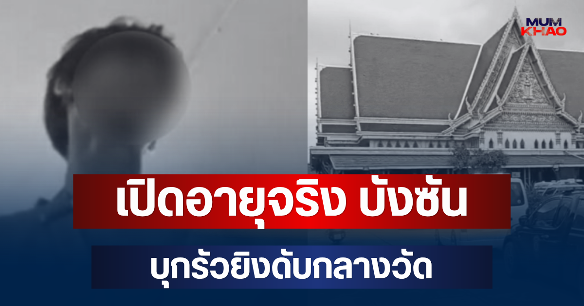 ยิ่งตกใจ! เปิดอายุจริง บังซัน บุกรัวยิงดับกลางวัดบึงทองหลาง