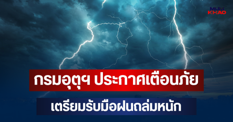 ประกาศแล้ว! กรมอุตุฯ ประกาศเตือนภัย เตรียมรับมือฝนถล่มหนัก