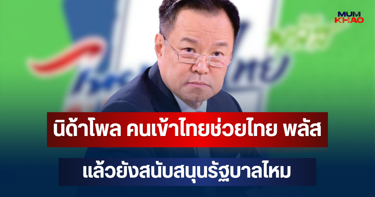 มาแล้ว! ผลสำรวจนิด้าโพล คนเข้าไทยช่วยไทย พลัส แล้วยังสนับสนุนรัฐบาลไหม