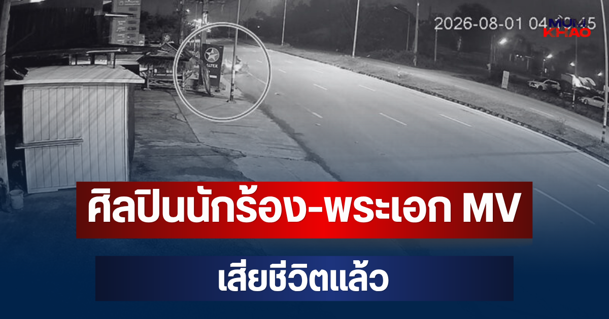 เศร้า! ศิลปินนักร้อง พระเอก MV เพลงดัง เสียชีวิตกะทันหัน หลังขี่รถตกหลุม