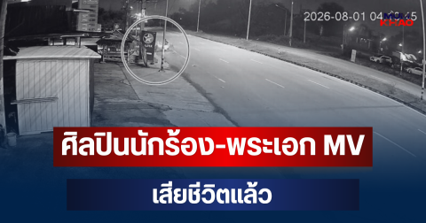 เศร้า! ศิลปินนักร้อง พระเอก MV เพลงดัง เสียชีวิตกะทันหัน หลังขี่รถตกหลุม