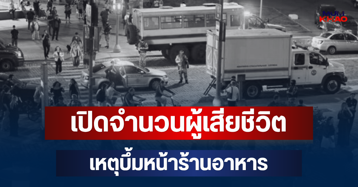 สะเทือนใจ! เปิดจำนวนผู้เสียชีวิต เหตุบึ้มหน้าร้านอาหาร (ตปท.)