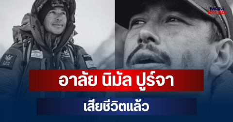 อาลัย นิมัล ปูร์จา นักปีนเขาชื่อดัง เสียชีวิตแล้ว หลังหิมะถล่มในปากีฯ