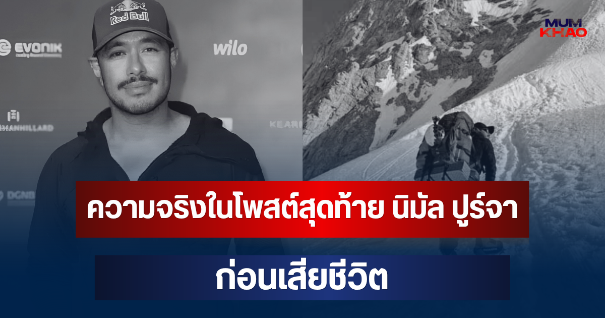 ยิ่งเศร้า! เปิดความจริงในโพสต์สุดท้าย นิมัล ปูร์จา ก่อนเสียชีวิต เหตุหิมะถล่มปากีฯ