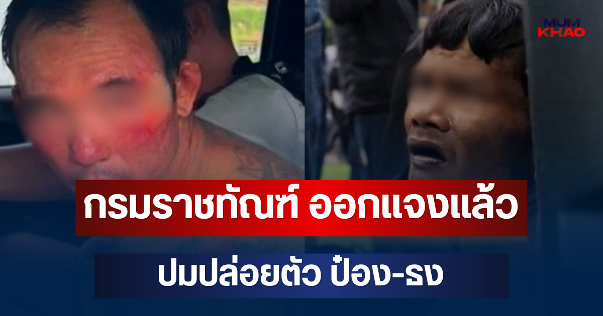 กรมราชทัณฑ์ ออกแจงแล้ว ปมปล่อยตัว ป๋อง-ธง อดีตผู้ต้องขังคดีร้ายแรง