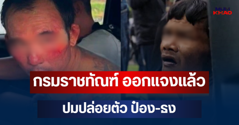 กรมราชทัณฑ์ ออกแจงแล้ว ปมปล่อยตัว ป๋อง-ธง อดีตผู้ต้องขังคดีร้ายแรง