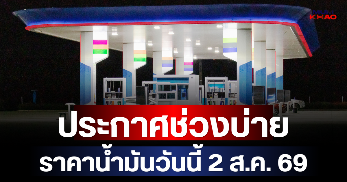 ประกาศช่วงบ่าย ราคาน้ำมันวันนี้ (2 ส.ค. 69)