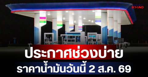 ประกาศช่วงบ่าย ราคาน้ำมันวันนี้ (2 ส.ค. 69)
