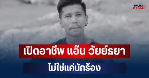 เปิดอาชีพ แอ๊น วัยย์ธยา ไม่ใช่แค่นักร้อง หลังเสียชีวิตกะทันหัน