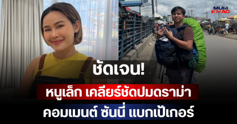 ชัดเจน! หนูเล็ก เคลียร์ชัดปมดราม่าคอมเมนต์ ซันนี่ แบกเป้เกอร์