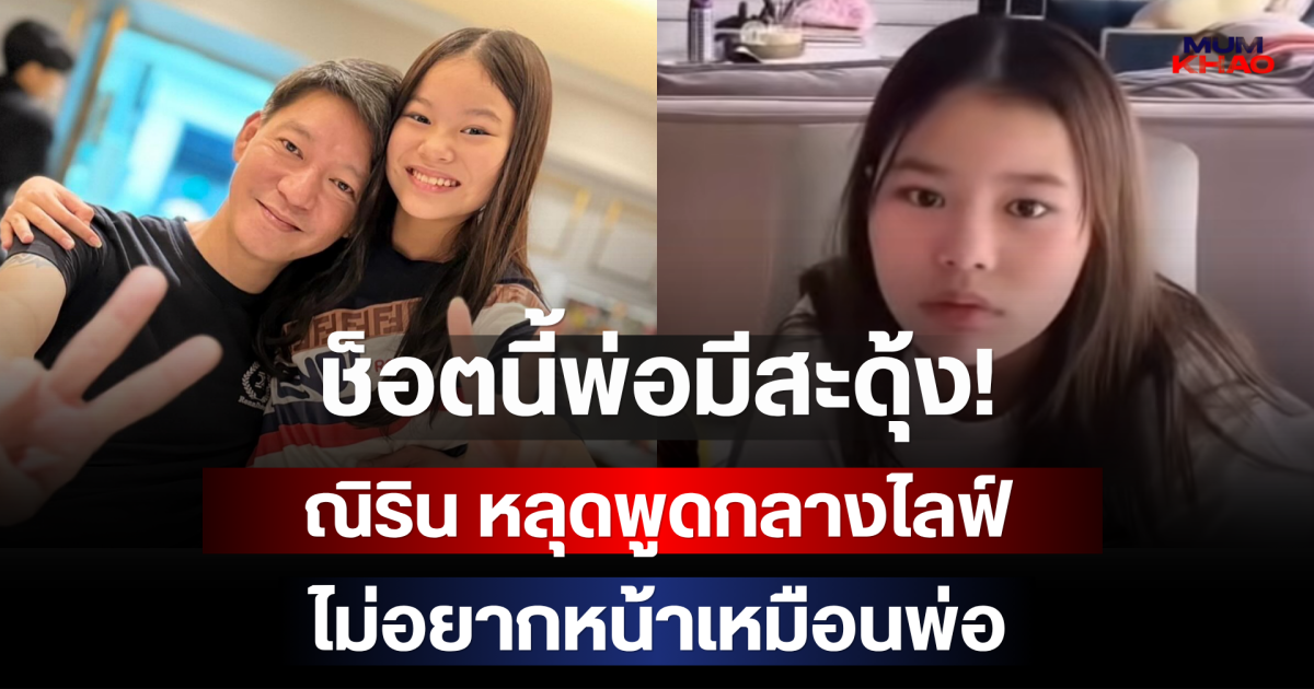 ช็อตนี้พ่อมีสะดุ้ง! ณิริน หลุดพูดกลางไลฟ์ ไม่อยากหน้าเหมือนพ่อ หนิงรีบช่วยแก้ต่างทันที