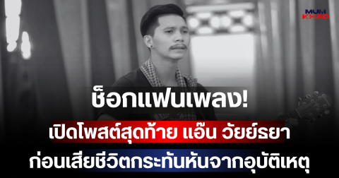 ช็อกแฟนเพลง! เปิดโพสต์สุดท้าย แอ๊น วัยย์ธยา ก่อนเสียชีวิตกระทันหันจากอุบัติเหตุ