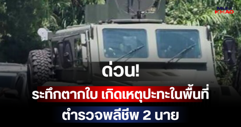 ด่วน! ระทึกตากใบ เกิดเหตุปะทะในพื้นที่ ตำรวจพลีชีพ 2 นาย