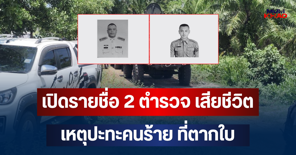 เปิดรายชื่อ 2 ตำรวจ เสียชีวิต เหตุปะทะคนร้าย ที่ตากใบ
