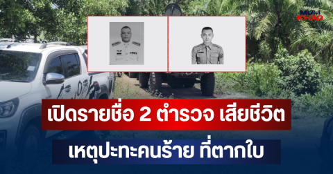 เปิดรายชื่อ 2 ตำรวจ เสียชีวิต เหตุปะทะคนร้าย ที่ตากใบ