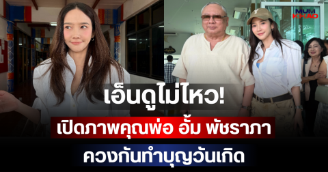 เอ็นดูไม่ไหว! เปิดภาพคุณพ่อ อั้ม พัชราภา ควงกันทำบุญวันเกิด