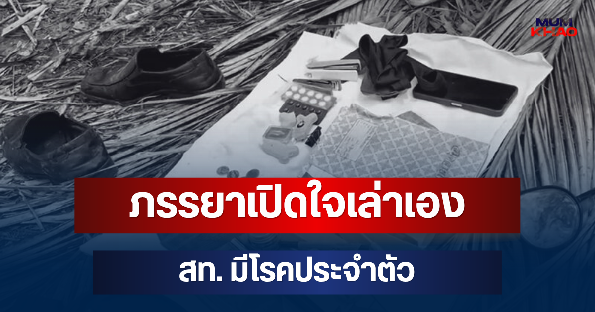ภรรยาเปิดใจเล่าเอง สท.แต่งชุดนักศึกษาไปเรียน มีโรคประจำตัว ก่อนพบร่างเสียชีวิต