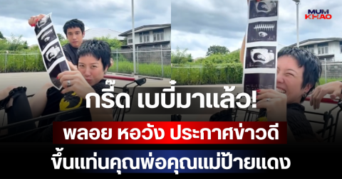 กรี๊ด เบบี๋มาแล้ว! พลอย หอวัง ประกาศข่าวดี ขึ้นแท่นคุณพ่อคุณแม่ป้ายแดง