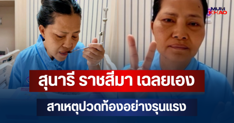 ออกจาก รพ. แล้ว! สุนารี ราชสีมา เฉลยเองสาเหตุปวดท้องอย่างรุนแรง