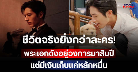 ชีวิตจริงยิ่งกว่าละคร! พระเอกดังอยู่วงการมาสิบปี แต่มีเงินเก็บแค่หลักหมื่น (ตปท.)