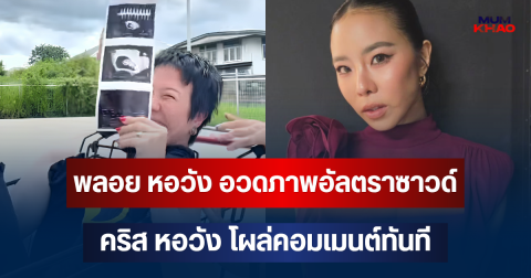 กรี๊ดทั้งวงการ! พลอย หอวัง อวดภาพอัลตราซาวด์ คริส หอวัง โผล่คอมเมนต์ทันที