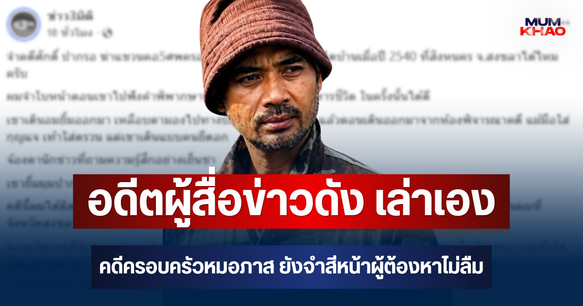 จำได้ไหม! อดีตผู้สื่อข่าวดัง เล่าเอง คดีครอบครัวหมอภาส ยังจำสีหน้าผู้ต้องหาไม่ลืม