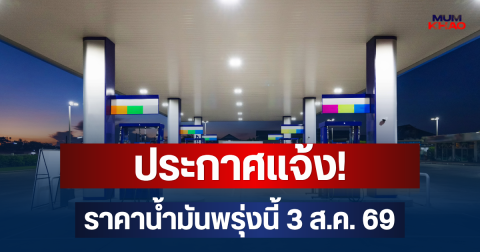 ประกาศแจ้ง! ราคาน้ำมันพรุ่งนี้ 3 ส.ค. 69
